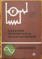 ЕЛЕКТРОТЕХНИЧЕСКА ЛАБОРАТОРИЯ, Х. НАЙДЕНОВ, Ц. МИХАЙЛОВ, П. ДИКОВСКИ, Е. ЕНЧЕВ, С. МИТОВ, 1965 Г.